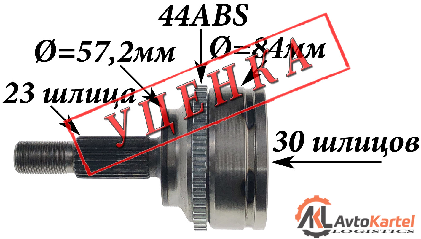 ШРУС наружный 23x57,5x30 ABS:44T RENAULT Kangoo, Megane Classic, Logan УЦЕНКА