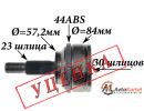 ШРУС наружный 23x57,5x30 ABS:44T RENAULT Kangoo, Megane Classic, Logan УЦЕНКА