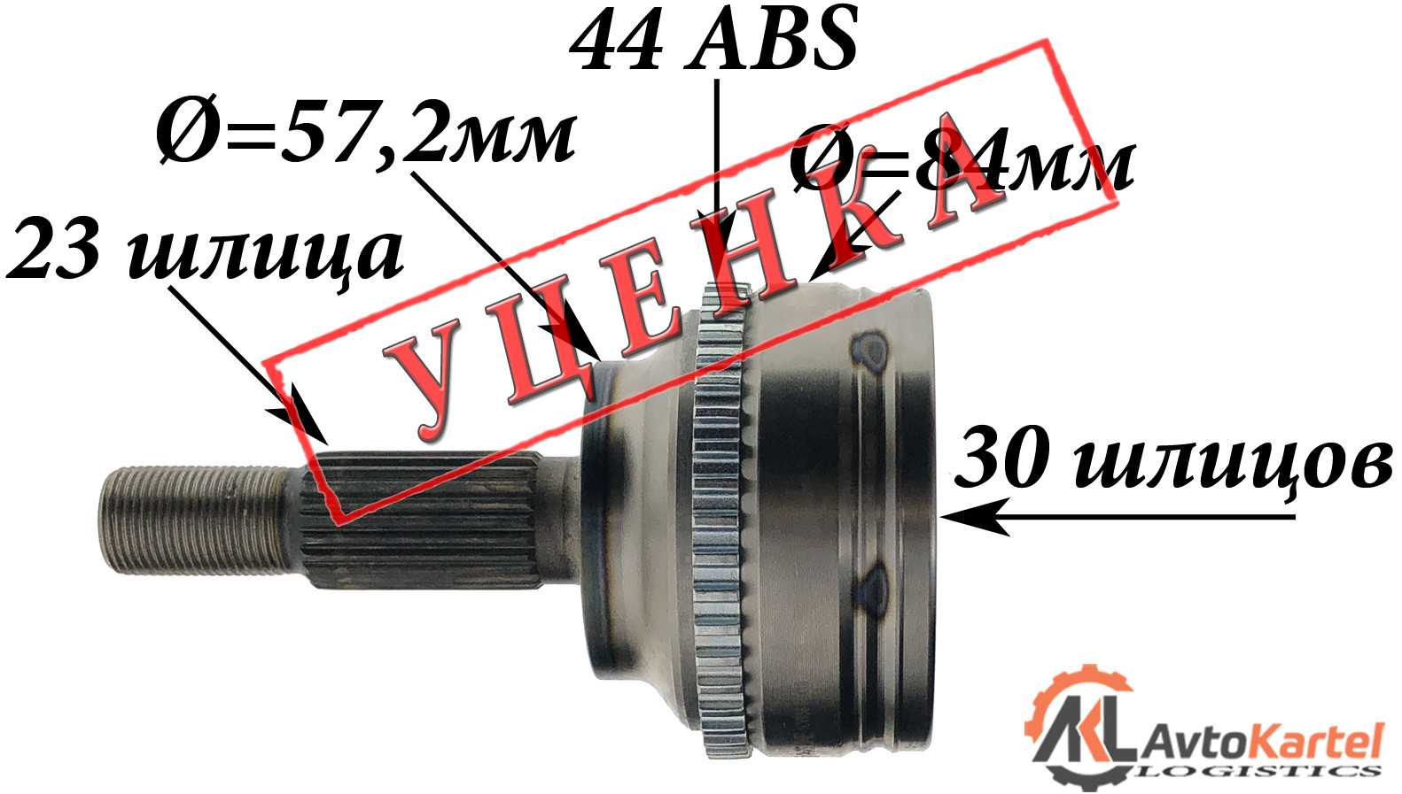 ШРУС наружный RENAULT Kangoo, Megane, Logan, Kangoo Express 23x57.5x30 ABS 44T УЦЕНКА