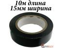 Изолента ПВХ 15ммх10м черная