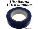 Изолента ПВХ 15ммх10м синяя