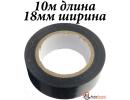 Изолента ПВХ 18ммх10м черная