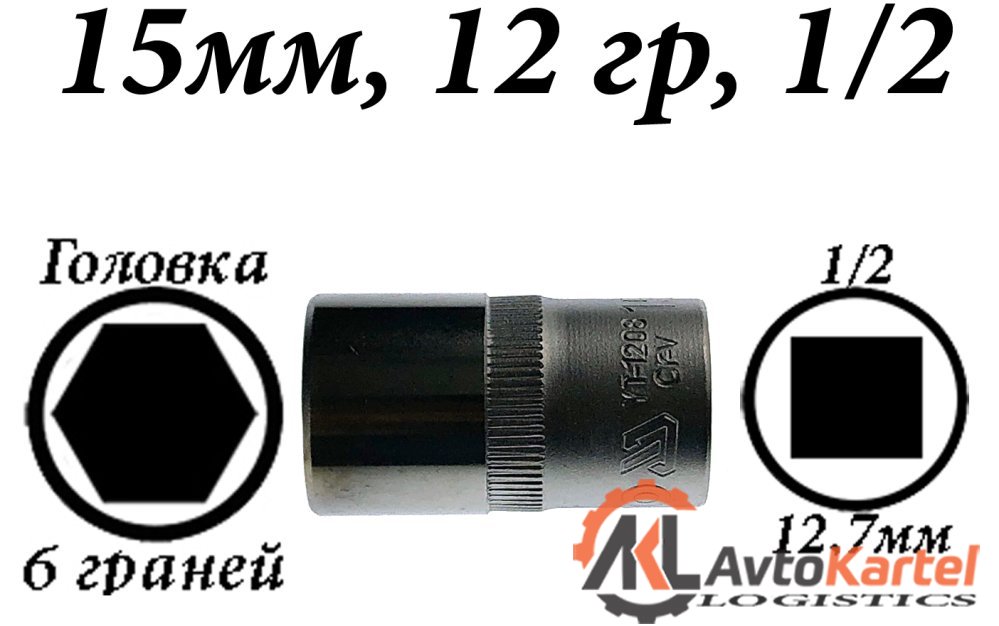 Головка торцевая 15 мм, 6 гр, 1/2