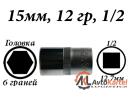 Головка торцевая 15 мм, 6 гр, 1/2