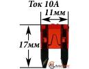 Предохранитель мини 10А (красный, MINI)