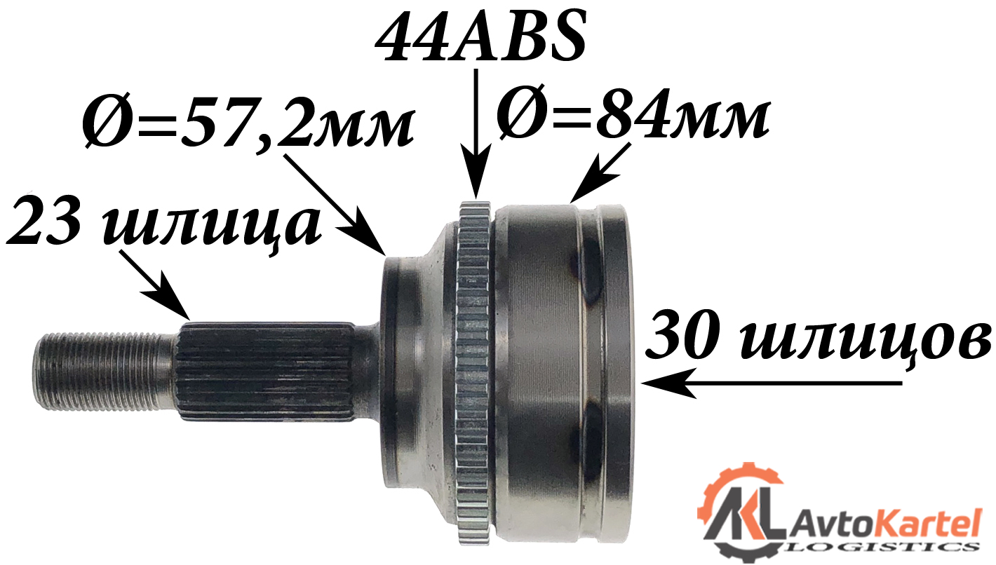 ШРУС наружный 23x57,5x30 ABS:44T RENAULT Kangoo, Megane Classic, Logan УЦЕНКА