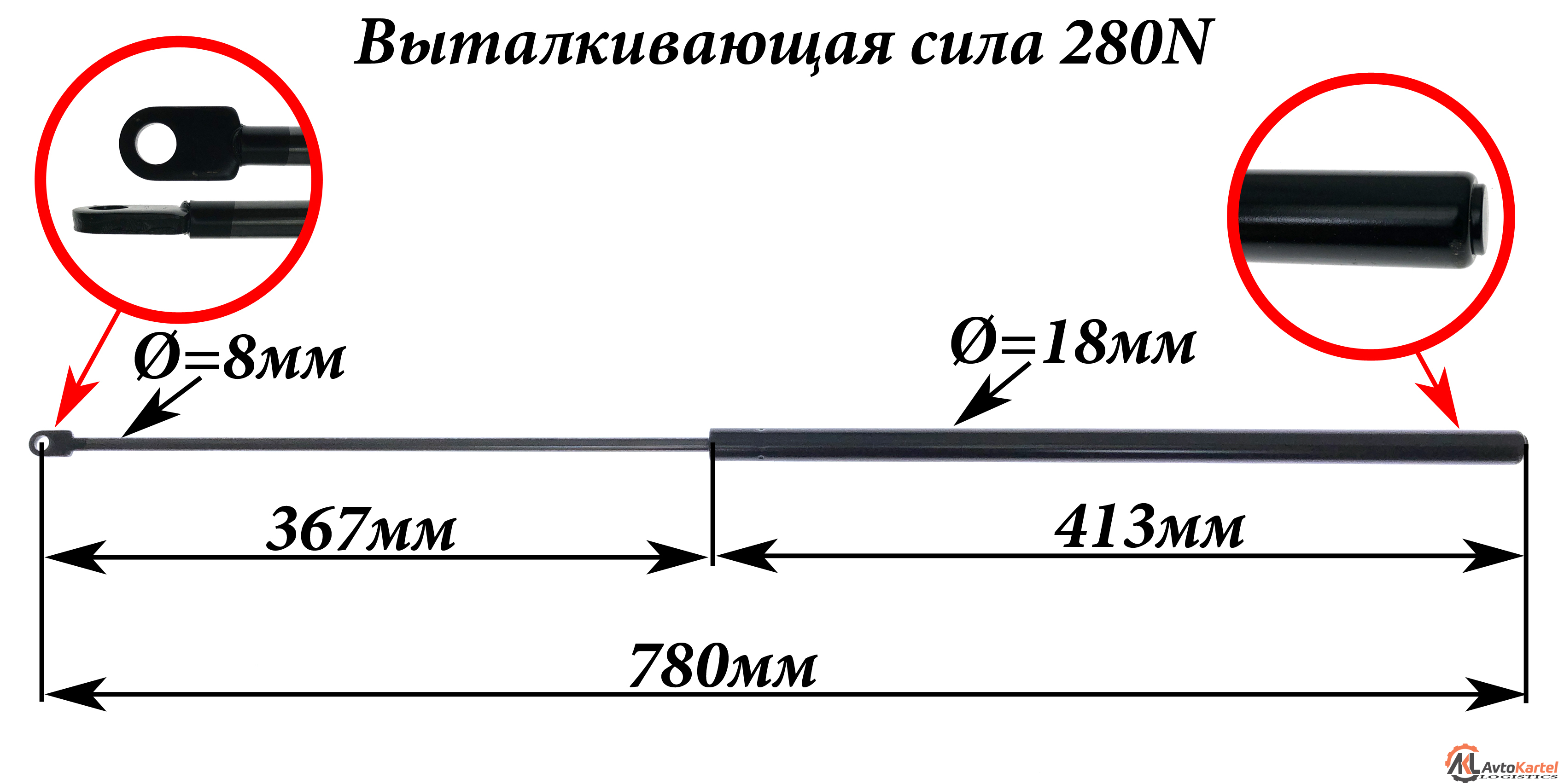 Амортизатор капота длина L=780 мм, F=280 N, MERCEDES-BENZ 190 W201
