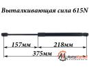 Амортизатор багажника L=375 мм, F=615N PEUGEOT 407 04- SW