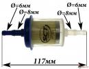 Фильтр топливный прямоточный 6-8мм