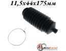 Пыльник рулевой тяги 11,5x44x175мм NISSAN Almera, Primera, Sunny