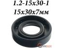 Сальник 15х30х7мм 1.2-15х30-1