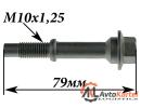 Болт крепления глушителя M10х1,25 L=79мм