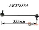 Тяга стабилизатора передняя PEUGEOT 307, CITROEN C4
