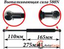 Газовый упор крышки багажника AUDI 80 86-91, 90 87-91 L=275мм, F=580N