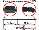 Газовый упор крышки багажника CHEVROLET Kalos 05- L=388 мм, F=350N
