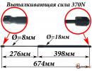 Амортизатор L=674mm, F=370N капота KIA Magentis MG Right