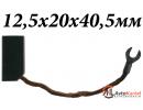 Щетка 12,5х20х40мм для электродвигателя
