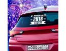 Наклейка на авто "С Новым 2018 годом" 1996484