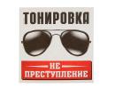 Наклейка на авто "Тонировка не преступление" 2152922
