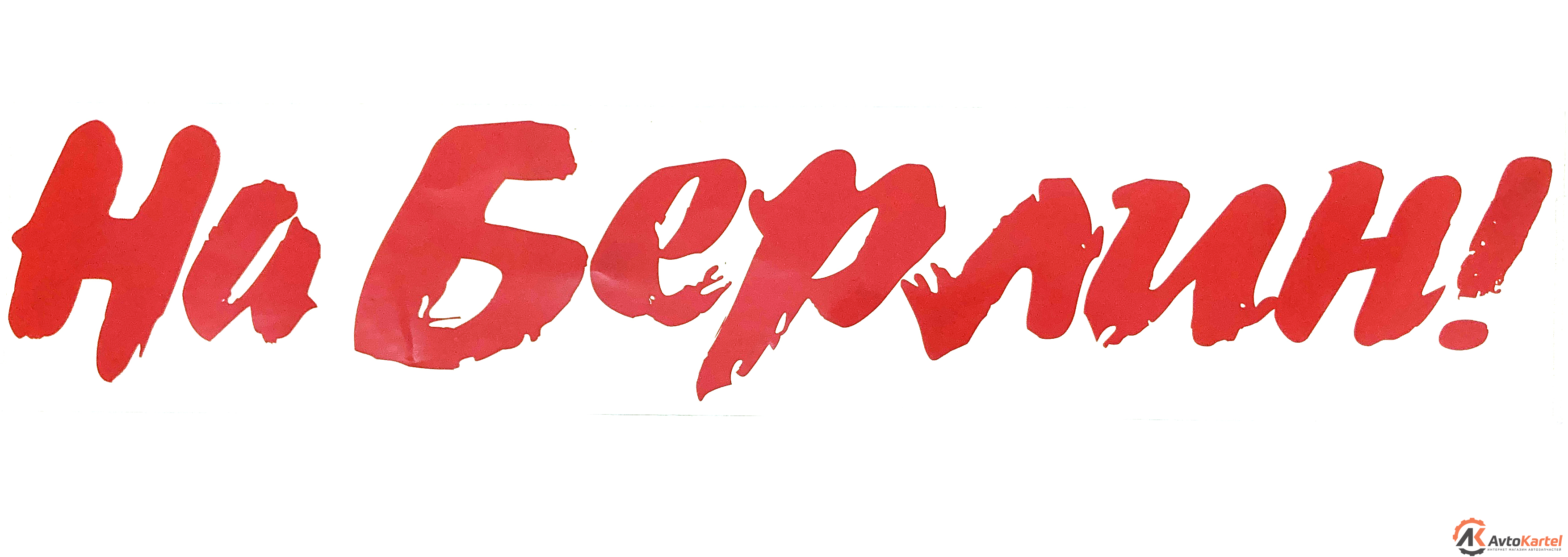 Наклейка на авто 