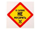 Наклейка "В салоне не мусорить"