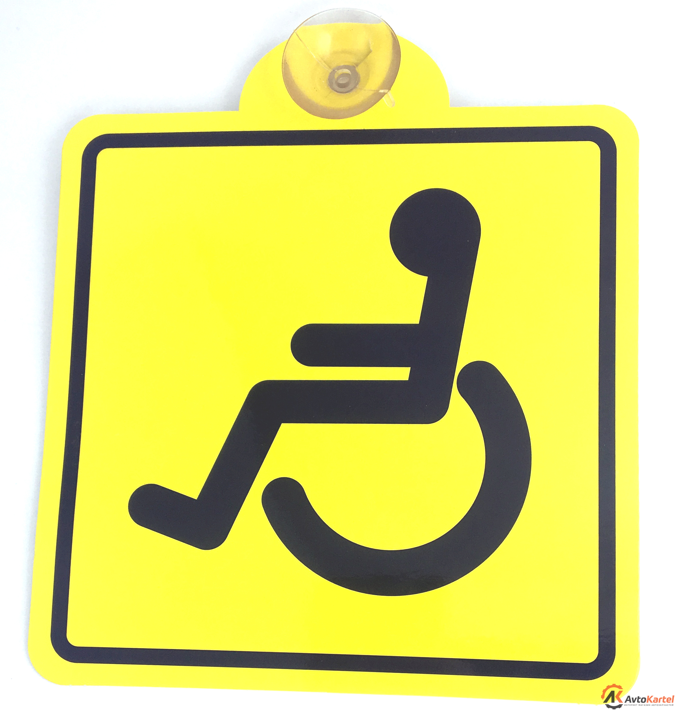 Знак инвалид ГОСТ, внутренний, на присоске 150x150мм