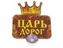 Табличка на присоске "Царь 605737