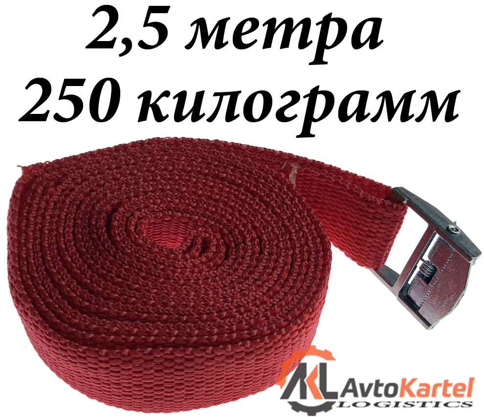 Ремень для крепления груза с фиксатором 2,5м, нагрузка 250 кг