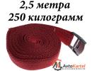 Ремень для крепления груза с фиксатором 2,5м, нагрузка 250 кг