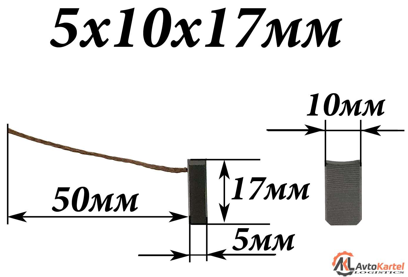 Щетки генератора 10x5x17мм 12V, MB, BMW, VAG, VOLVO, OPEL 2 штуки