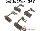 Комплект щеток генератора BOSCH 9x13x25мм 24V