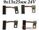 Комплект щеток генератора BOSCH 9x13x25мм 24V