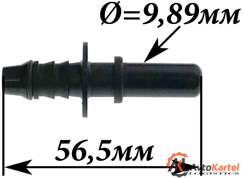 Штуцер трубопровода 9.89x56.5мм