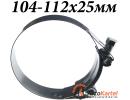 Хомут силовой с шарнирным болтом 104-112мм, ширина 25мм