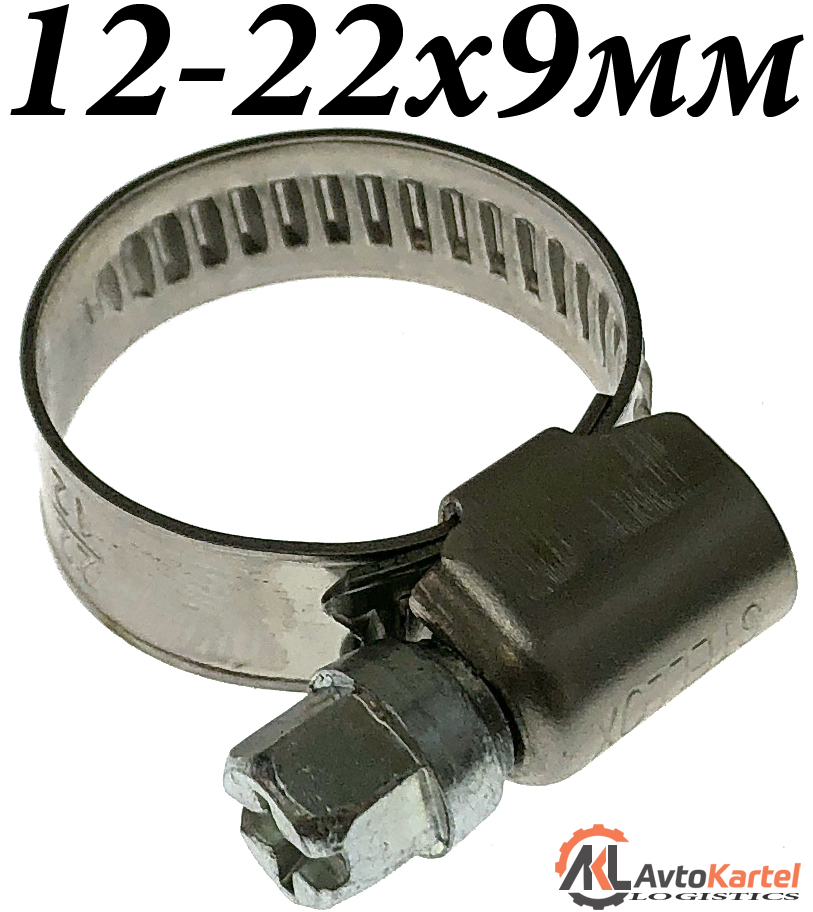 Хомут 12-22х9мм винтовой с накаткой