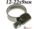 Хомут 12-22х9мм винтовой с накаткой