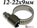 Хомут 12-22х9мм винтовой с накаткой