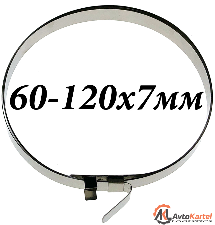 Хомут пыльника ШРУСа ленточный D60-120мм, 7х0,25мм нержавейка