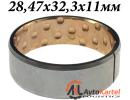 Втулка стартера 28.47x32.3x11мм