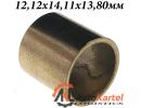 Втулка стартера 12,12x14,11x13,80мм