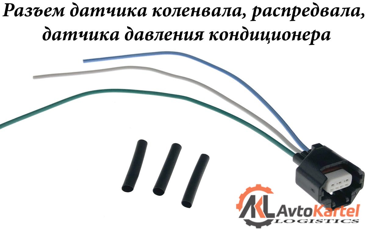 Разъем с проводами NISSAN KIA-HYUNDAI 3pin