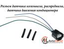 Разъем с проводами NISSAN KIA-HYUNDAI 3pin