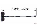 Щетка для мойки кузова больших транспортных средств, телескопическая 1-1,67 метра