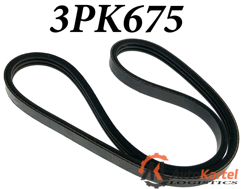 Ремень поликлиновой 3PK675 FORD, HYUNDAI, KIA, NISSAN УЦЕНКА