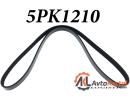Ремень 5PK1210 поликлиновой OPEL, SEAT, SKODA, TOYOTA, VW