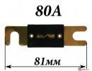 Предохранитель ANL Fuse 80A черный 61.7x19.2x8.4mm