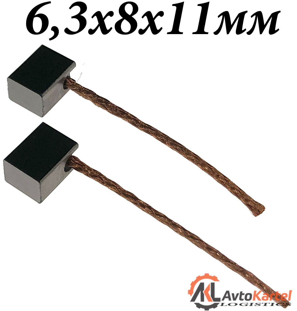 Щетки мотора отопителя 6,3х8х11мм 2шт.