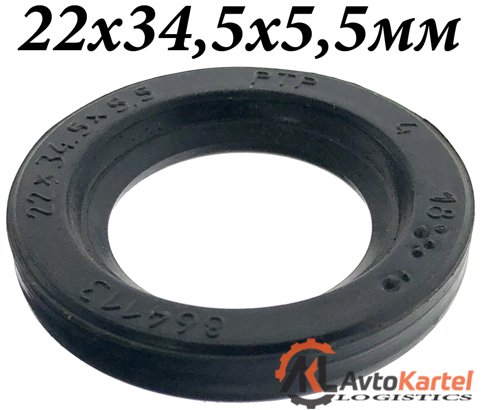 Сальник 22х34,5х5,5мм углового редуктора КамАЗ, Валдай, ЗИЛ