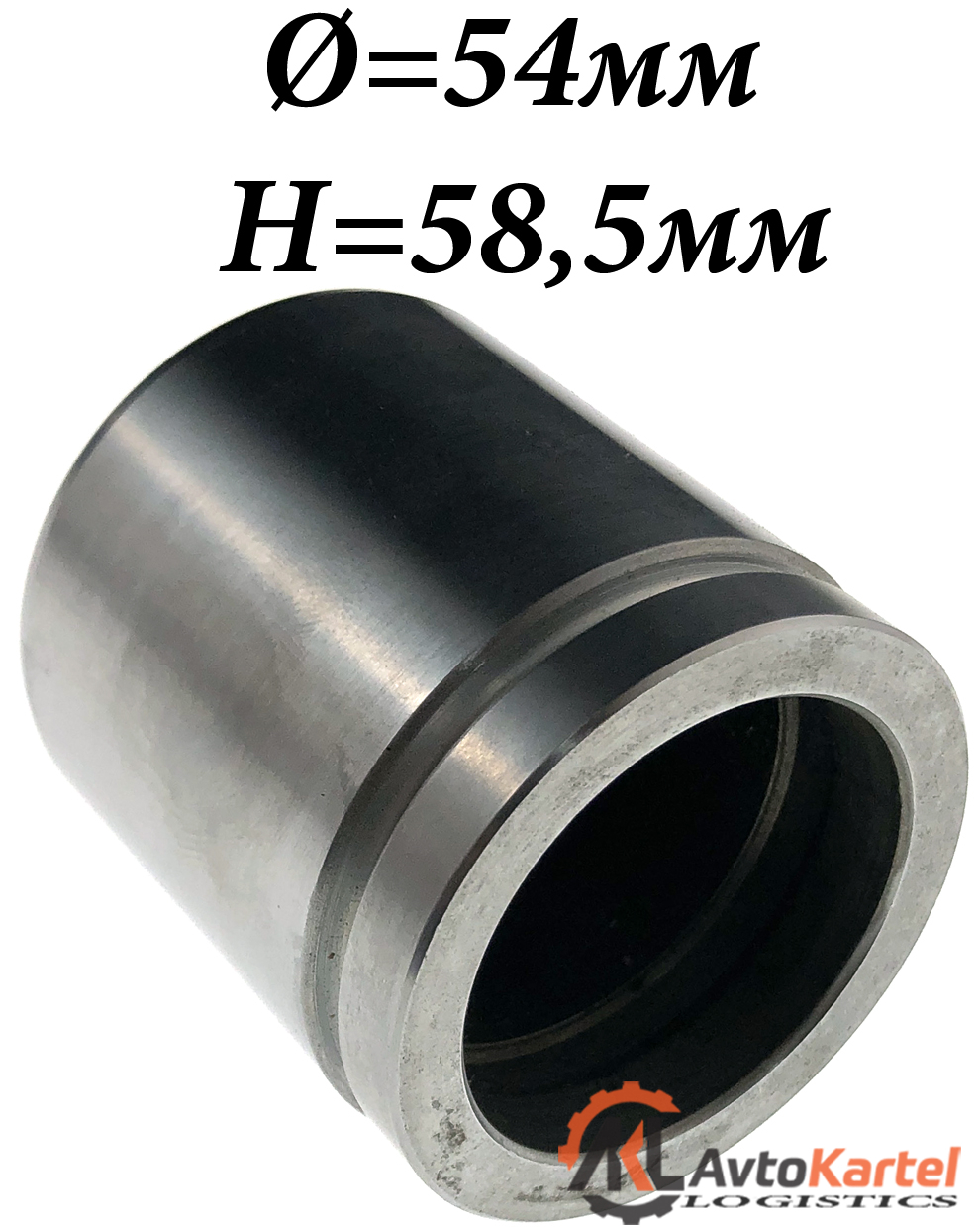 Поршень суппорта D54 H58.5 ALFA ROMEO, AUDI, BMW, FORD, SKODA УЦЕНКА