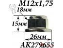 Гайка M12х1,75х15мм подвески
